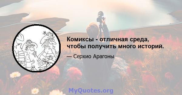 Комиксы - отличная среда, чтобы получить много историй.