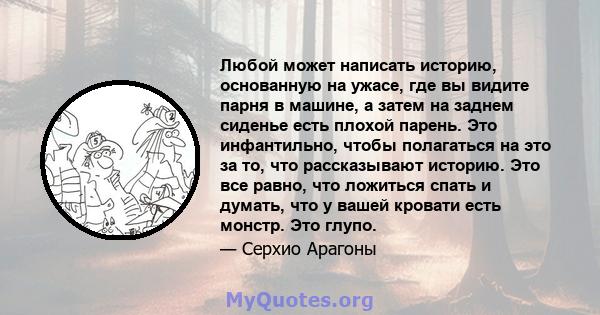 Любой может написать историю, основанную на ужасе, где вы видите парня в машине, а затем на заднем сиденье есть плохой парень. Это инфантильно, чтобы полагаться на это за то, что рассказывают историю. Это все равно, что 