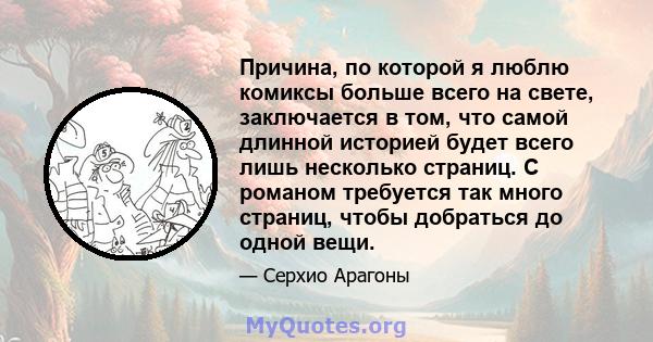 Причина, по которой я люблю комиксы больше всего на свете, заключается в том, что самой длинной историей будет всего лишь несколько страниц. С романом требуется так много страниц, чтобы добраться до одной вещи.