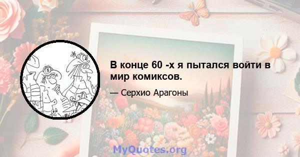 В конце 60 -х я пытался войти в мир комиксов.