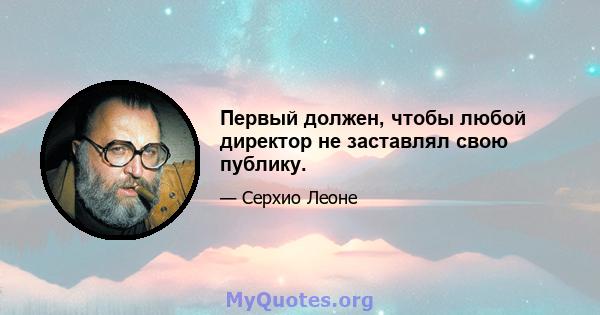 Первый должен, чтобы любой директор не заставлял свою публику.