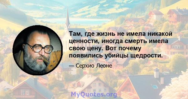 Там, где жизнь не имела никакой ценности, иногда смерть имела свою цену. Вот почему появились убийцы щедрости.