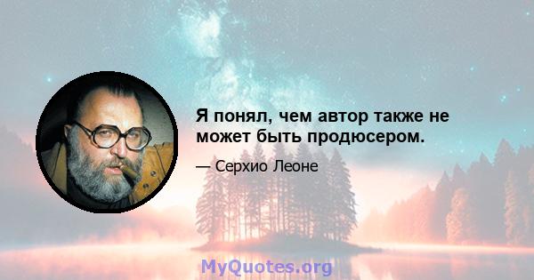 Я понял, чем автор также не может быть продюсером.