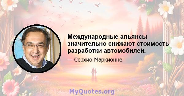 Международные альянсы значительно снижают стоимость разработки автомобилей.