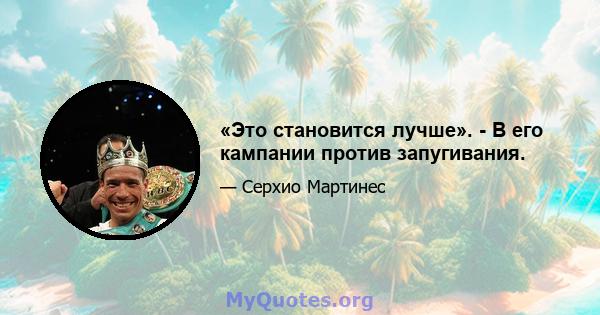 «Это становится лучше». - В его кампании против запугивания.