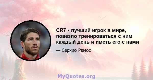 CR7 - лучший игрок в мире, повезло тренироваться с ним каждый день и иметь его с нами