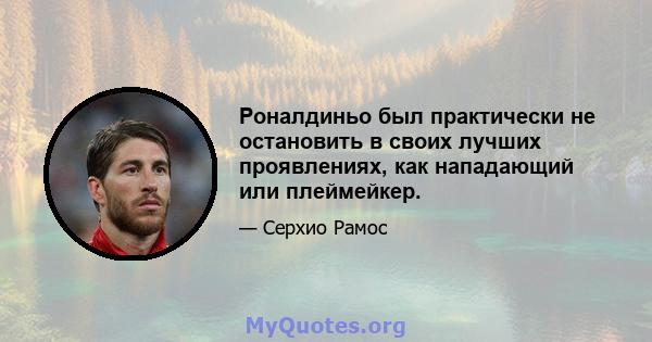 Роналдиньо был практически не остановить в своих лучших проявлениях, как нападающий или плеймейкер.