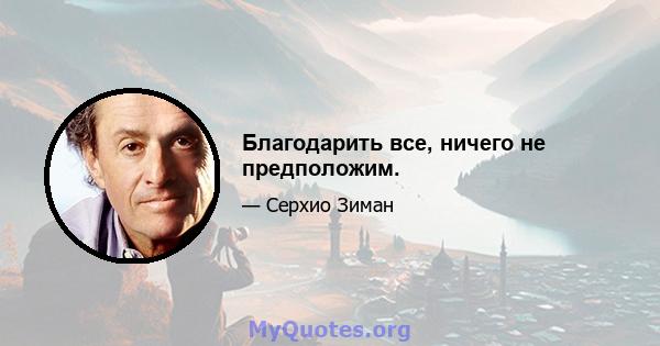 Благодарить все, ничего не предположим.