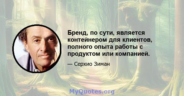 Бренд, по сути, является контейнером для клиентов, полного опыта работы с продуктом или компанией.