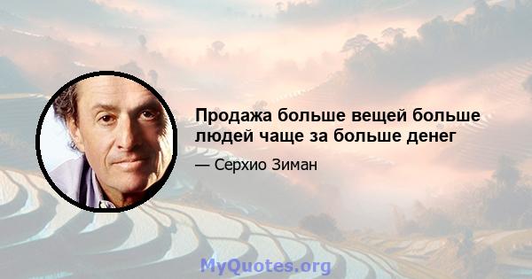 Продажа больше вещей больше людей чаще за больше денег