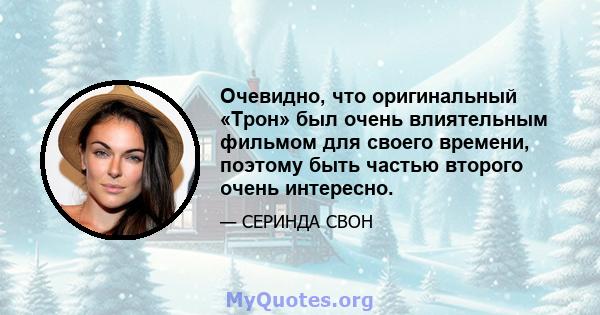 Очевидно, что оригинальный «Трон» был очень влиятельным фильмом для своего времени, поэтому быть частью второго очень интересно.