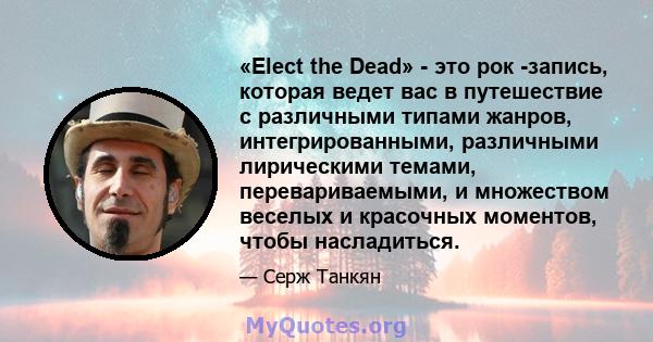 «Elect the Dead» - это рок -запись, которая ведет вас в путешествие с различными типами жанров, интегрированными, различными лирическими темами, перевариваемыми, и множеством веселых и красочных моментов, чтобы