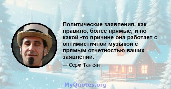 Политические заявления, как правило, более прямые, и по какой -то причине она работает с оптимистичной музыкой с прямым отчетностью ваших заявлений.