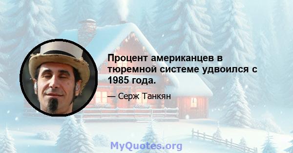 Процент американцев в тюремной системе удвоился с 1985 года.