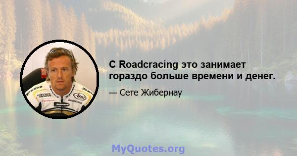 С Roadcracing это занимает гораздо больше времени и денег.