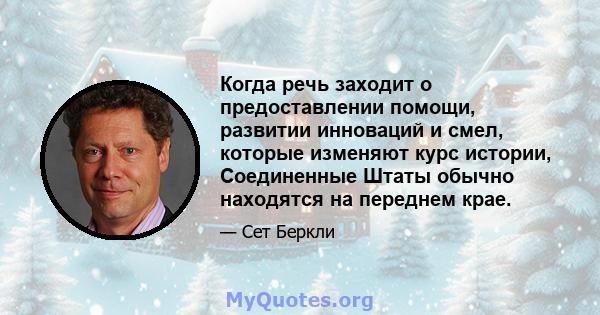 Когда речь заходит о предоставлении помощи, развитии инноваций и смел, которые изменяют курс истории, Соединенные Штаты обычно находятся на переднем крае.