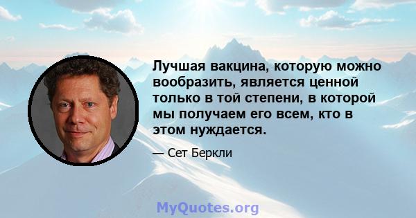 Лучшая вакцина, которую можно вообразить, является ценной только в той степени, в которой мы получаем его всем, кто в этом нуждается.