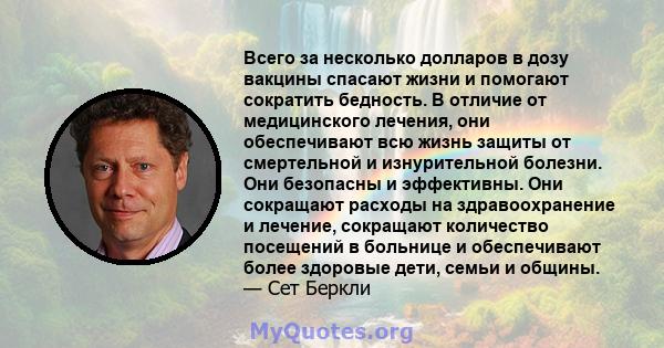 Всего за несколько долларов в дозу вакцины спасают жизни и помогают сократить бедность. В отличие от медицинского лечения, они обеспечивают всю жизнь защиты от смертельной и изнурительной болезни. Они безопасны и