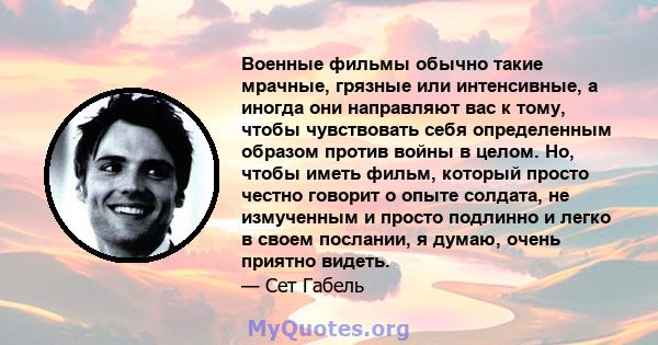 Военные фильмы обычно такие мрачные, грязные или интенсивные, а иногда они направляют вас к тому, чтобы чувствовать себя определенным образом против войны в целом. Но, чтобы иметь фильм, который просто честно говорит о