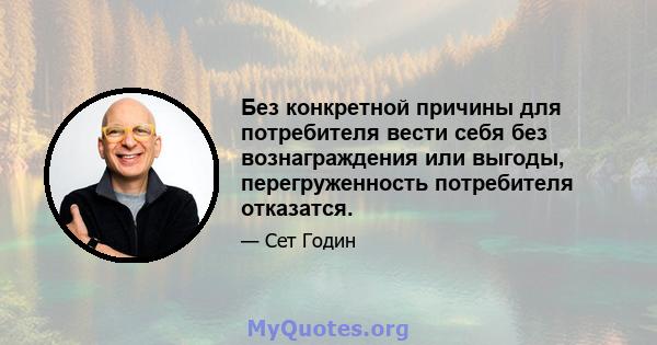 Без конкретной причины для потребителя вести себя без вознаграждения или выгоды, перегруженность потребителя отказатся.