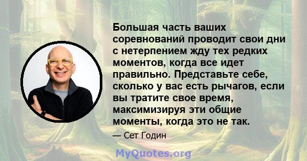 Большая часть ваших соревнований проводит свои дни с нетерпением жду тех редких моментов, когда все идет правильно. Представьте себе, сколько у вас есть рычагов, если вы тратите свое время, максимизируя эти общие