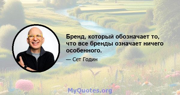 Бренд, который обозначает то, что все бренды означает ничего особенного.