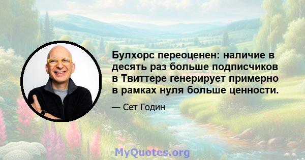 Булхорс переоценен: наличие в десять раз больше подписчиков в Твиттере генерирует примерно в рамках нуля больше ценности.