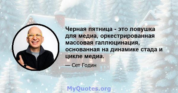 Черная пятница - это ловушка для медиа, оркестрированная массовая галлюцинация, основанная на динамике стада и цикле медиа.