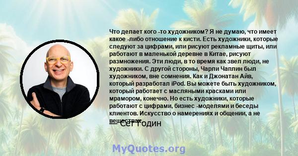 Что делает кого -то художником? Я не думаю, что имеет какое -либо отношение к кисти. Есть художники, которые следуют за цифрами, или рисуют рекламные щиты, или работают в маленькой деревне в Китае, рисуют размножения.