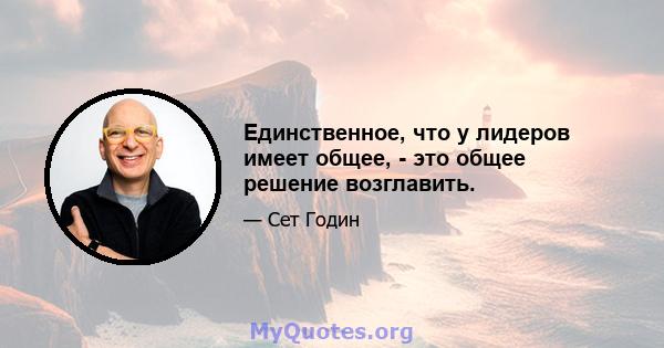 Единственное, что у лидеров имеет общее, - это общее решение возглавить.