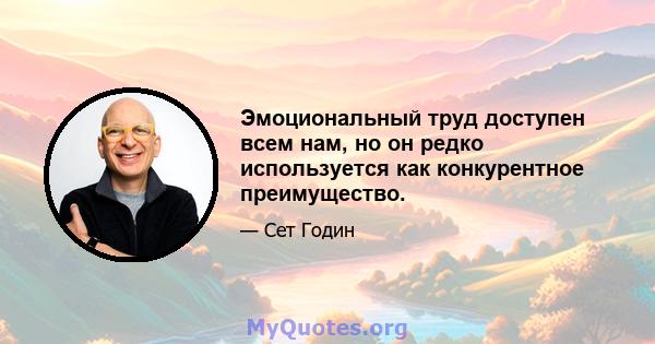 Эмоциональный труд доступен всем нам, но он редко используется как конкурентное преимущество.