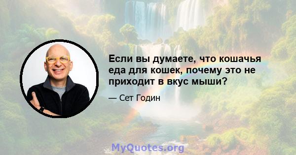 Если вы думаете, что кошачья еда для кошек, почему это не приходит в вкус мыши?