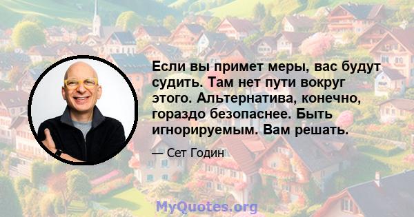 Если вы примет меры, вас будут судить. Там нет пути вокруг этого. Альтернатива, конечно, гораздо безопаснее. Быть игнорируемым. Вам решать.