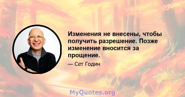 Изменения не внесены, чтобы получить разрешение. Позже изменение вносится за прощение.