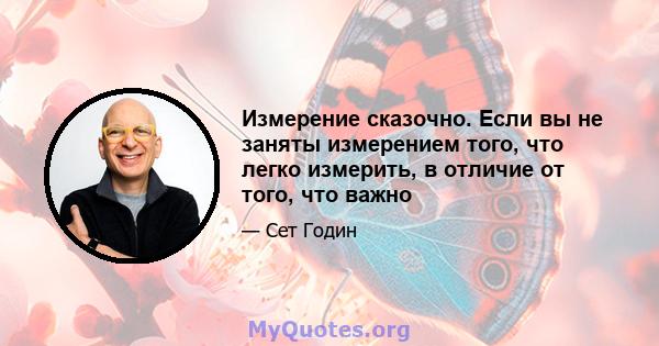 Измерение сказочно. Если вы не заняты измерением того, что легко измерить, в отличие от того, что важно