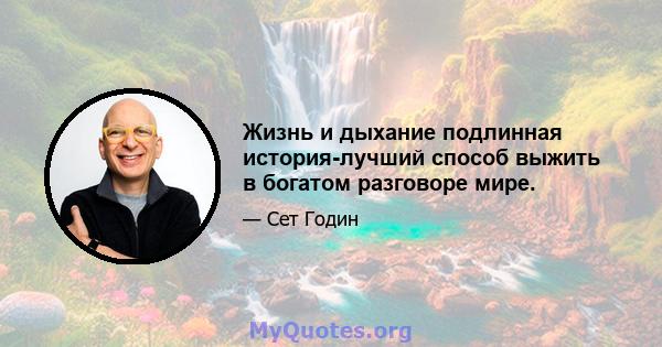 Жизнь и дыхание подлинная история-лучший способ выжить в богатом разговоре мире.