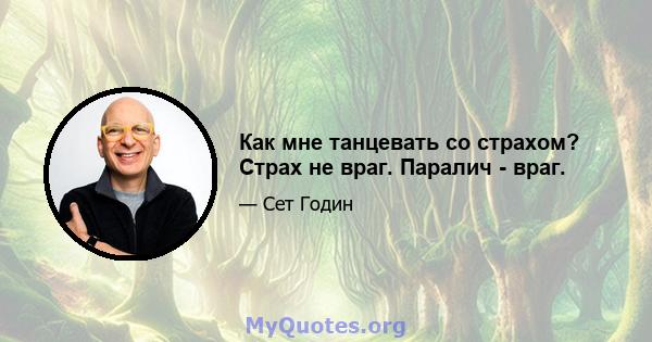 Как мне танцевать со страхом? Страх не враг. Паралич - враг.