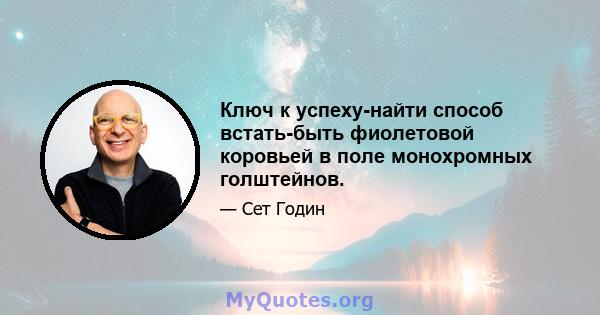 Ключ к успеху-найти способ встать-быть фиолетовой коровьей в поле монохромных голштейнов.