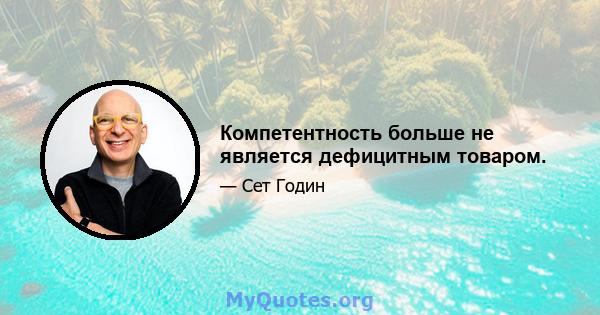 Компетентность больше не является дефицитным товаром.