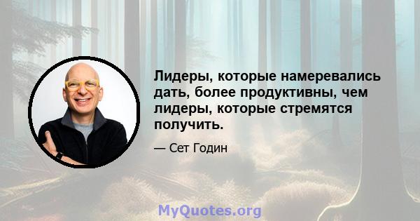 Лидеры, которые намеревались дать, более продуктивны, чем лидеры, которые стремятся получить.