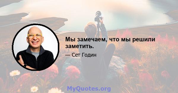 Мы замечаем, что мы решили заметить.