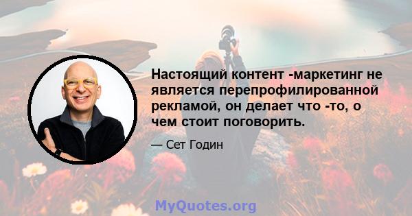 Настоящий контент -маркетинг не является перепрофилированной рекламой, он делает что -то, о чем стоит поговорить.