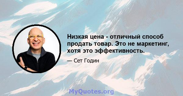 Низкая цена - отличный способ продать товар. Это не маркетинг, хотя это эффективность.