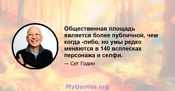 Общественная площадь является более публичной, чем когда -либо, но умы редко меняются в 140 всплесках персонажа и селфи.