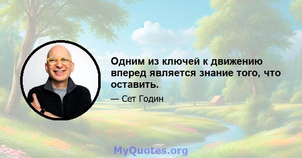 Одним из ключей к движению вперед является знание того, что оставить.