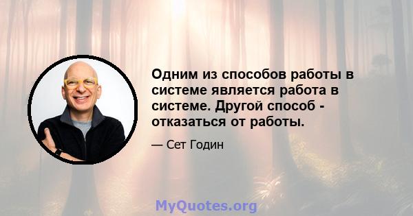 Одним из способов работы в системе является работа в системе. Другой способ - отказаться от работы.