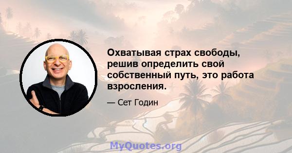 Охватывая страх свободы, решив определить свой собственный путь, это работа взросления.