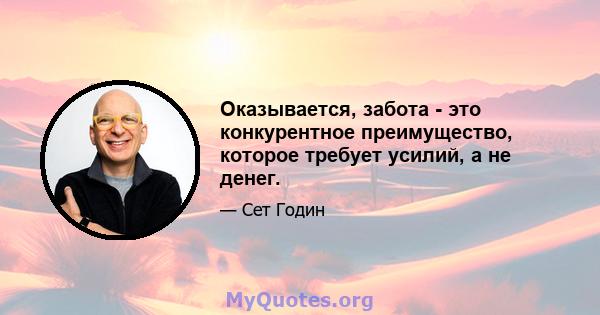 Оказывается, забота - это конкурентное преимущество, которое требует усилий, а не денег.