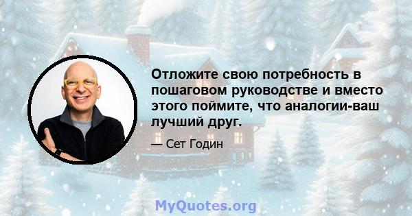 Отложите свою потребность в пошаговом руководстве и вместо этого поймите, что аналогии-ваш лучший друг.