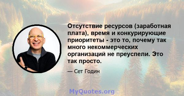 Отсутствие ресурсов (заработная плата), время и конкурирующие приоритеты - это то, почему так много некоммерческих организаций не преуспели. Это так просто.